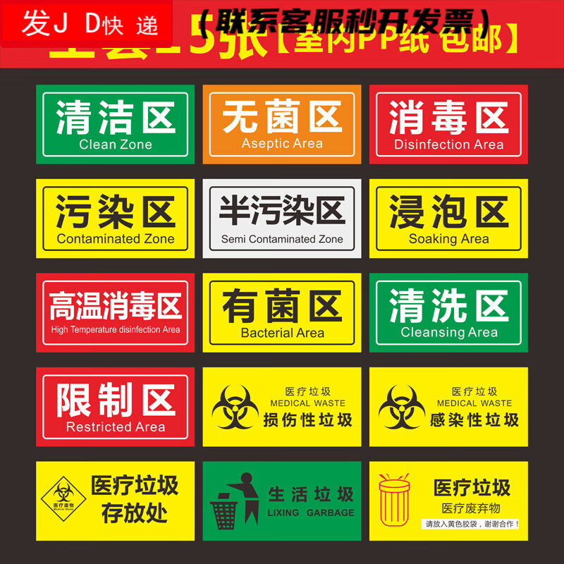 提郁医院诊所清洁区污染区标识贴消毒区域划分科室牌