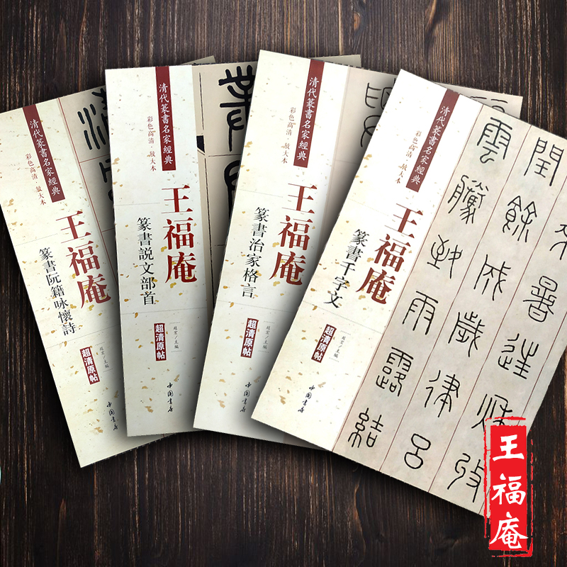 共4本 王福庵篆书 说文部首治家格言阮籍咏怀诗千字文 清代篆书名家 彩色放大本 赵宏 篆书毛笔书法