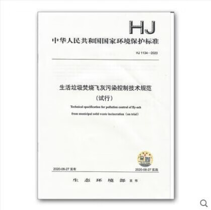 HJ1134-2020生活垃圾焚烧飞灰污染控制技术规范（试行） 