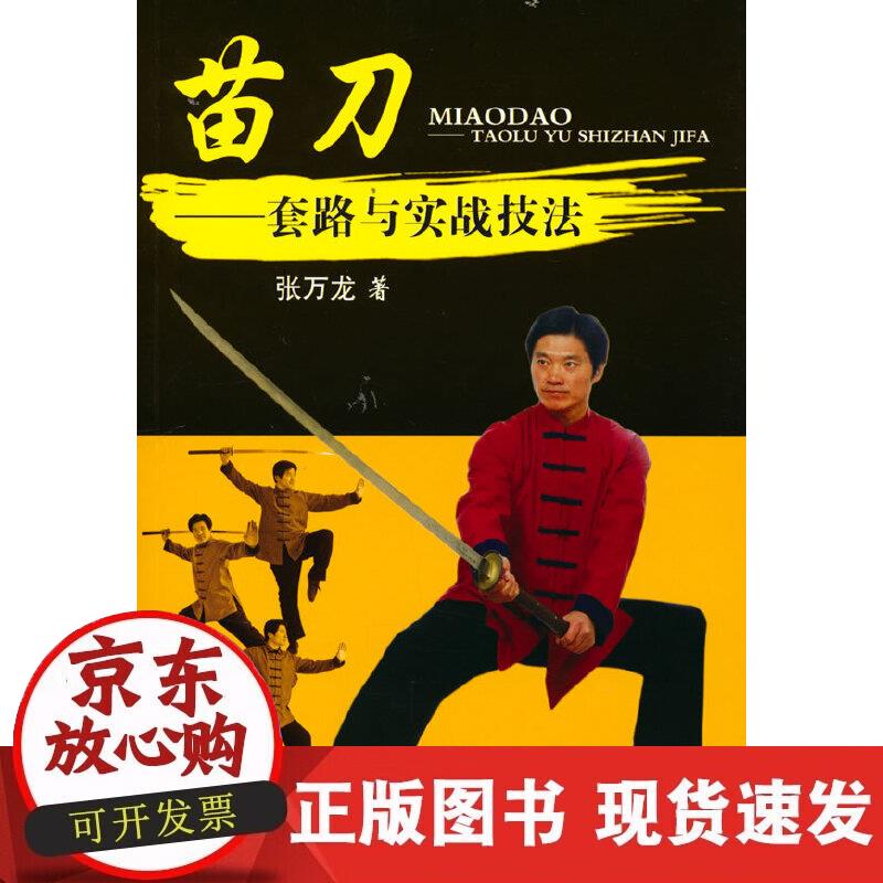【正版现货】苗刀：套路与实战技法