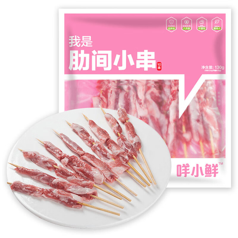 咩小鲜 肋间小串130g/袋 10串 内蒙古草原羔羊肉 6个月小嫩羊 烧烤食材生鲜 4袋