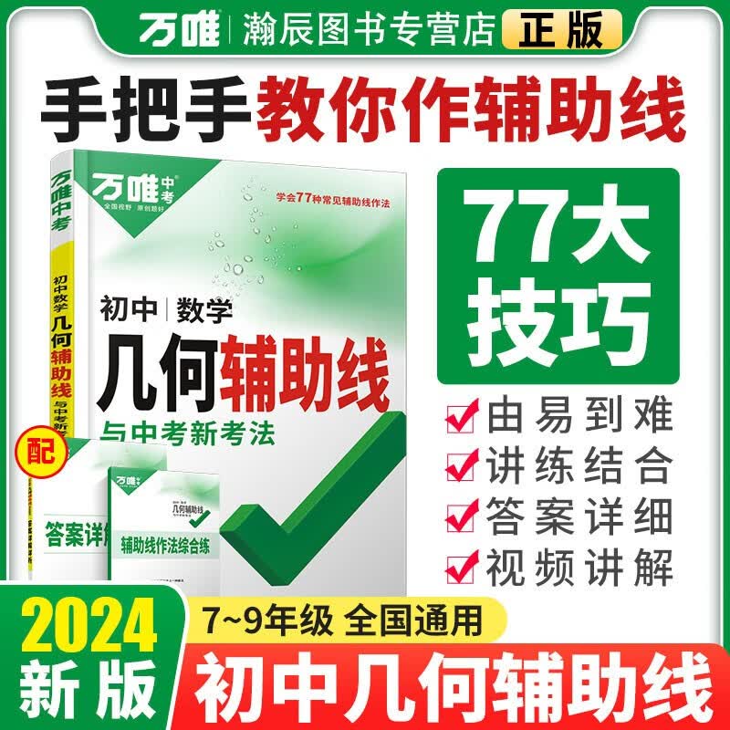 【当天发货】2024新版万唯中考数学几何模型几何辅助线初一初二初三中考数学压轴题解题方法与技巧数学专项训练教辅789年级必刷题七八九年级万维几何辅助线2本套几何模型辅助线 几何辅助线