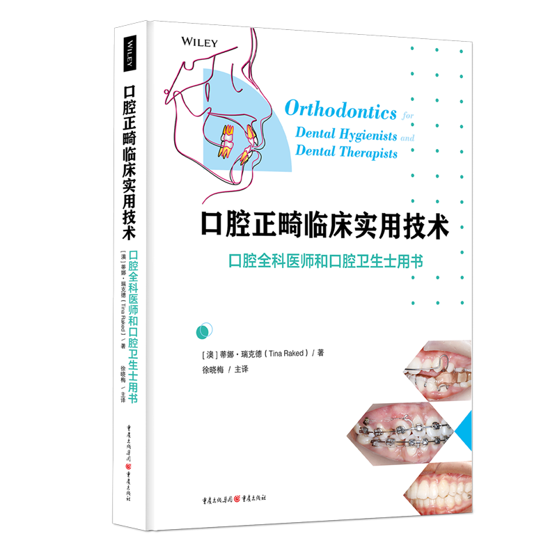 口腔正畸临床实用技术(口腔全科医师和口腔卫生士用书)(精)