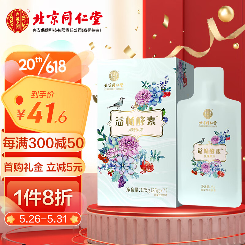 内廷上用北京同仁堂益畅酵素果冻成人水果味复合果蔬决明子益生元益生菌膳食纤维酵素175g（25gX7袋）