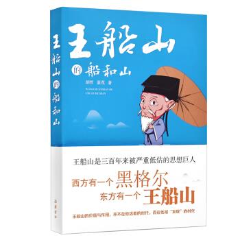 王船山的船和山 胡哲,聂茂 著 9787