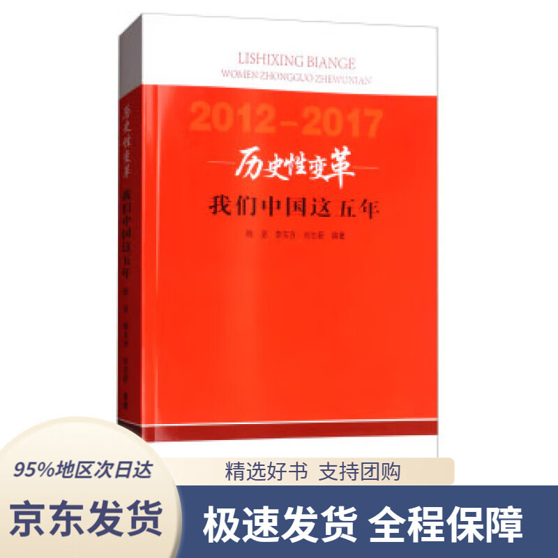 【新华书店正版】历史性变革:我们中国这五年(2012-2017)