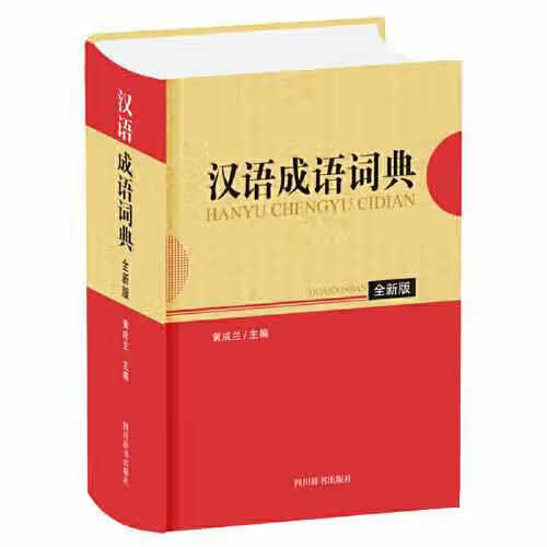 汉语成语词典（全新版） 黄成兰 四川辞书出版社 9787557907099