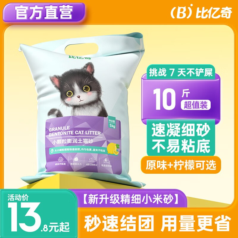 比亿奇猫砂20斤膨润土猫砂低尘多香味快速结团除臭猫砂20斤10kg猫咪用品 小颗粒猫砂-原味10斤