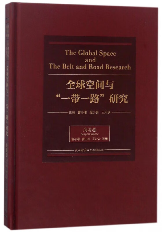全球空间与一带一路研究(海港卷)(精)