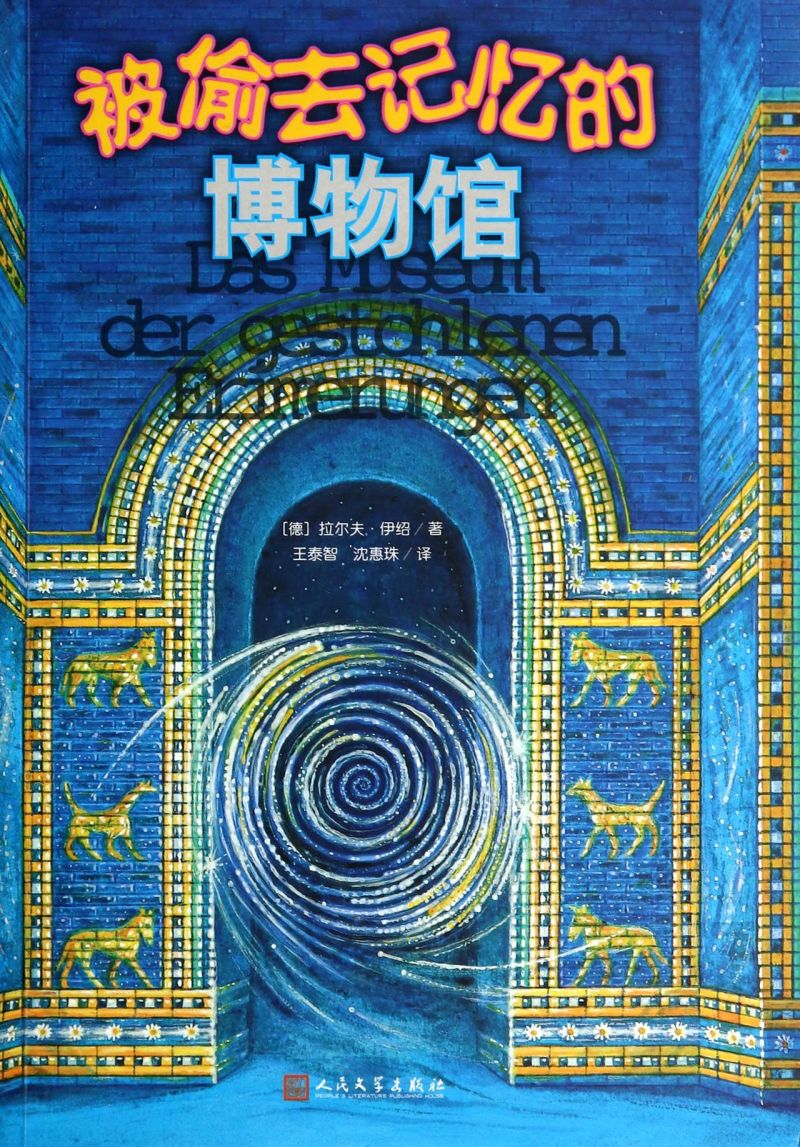 【旗舰店官网】  被偷去记忆的博物馆 (