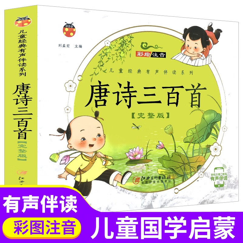 【有声完整版】唐诗三百300首全集古诗3-6岁宝宝幼儿园早教启蒙全集注音带拼音小学生词少儿童图书籍