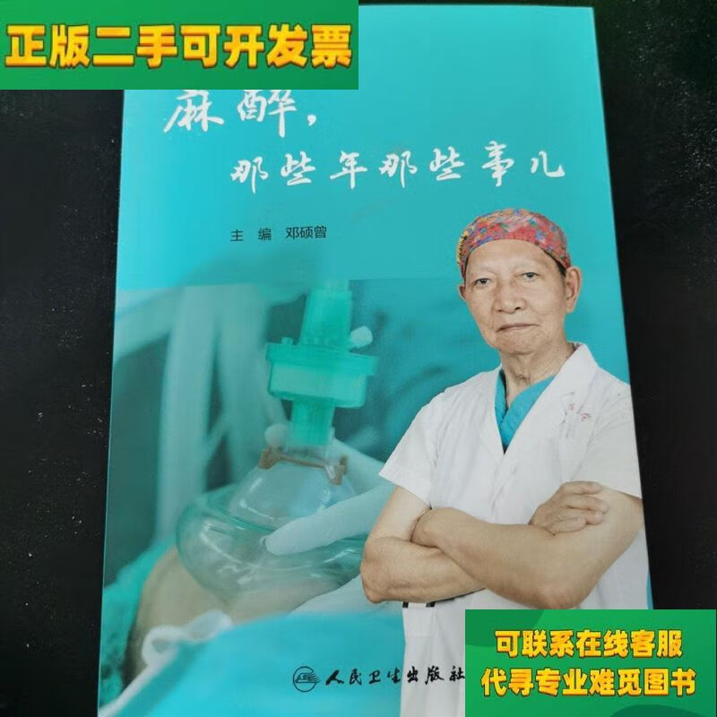 【正版二手8成新】麻醉学 邓硕曾 麻醉 那些年那些事儿 未拆/邓
