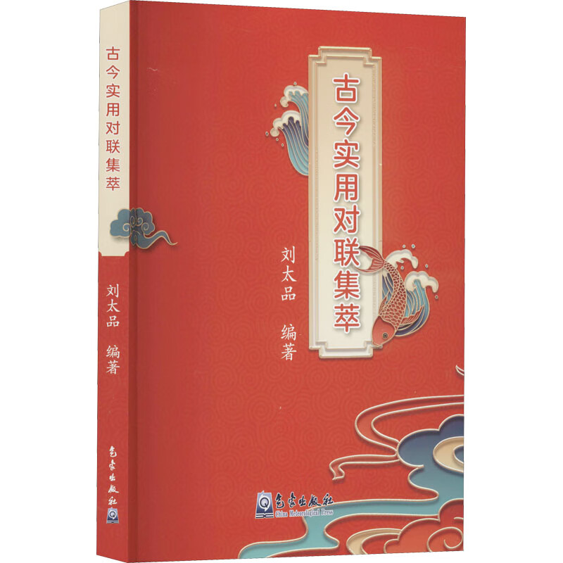 古今实用对联集萃 图书