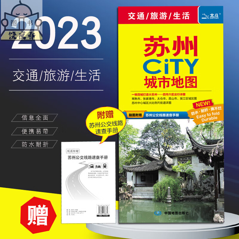 2023年新版苏州 苏州市【赠公交手册】【四市六区详图】city城市 江苏省交通图昆山常熟吴江张家港城区图+公