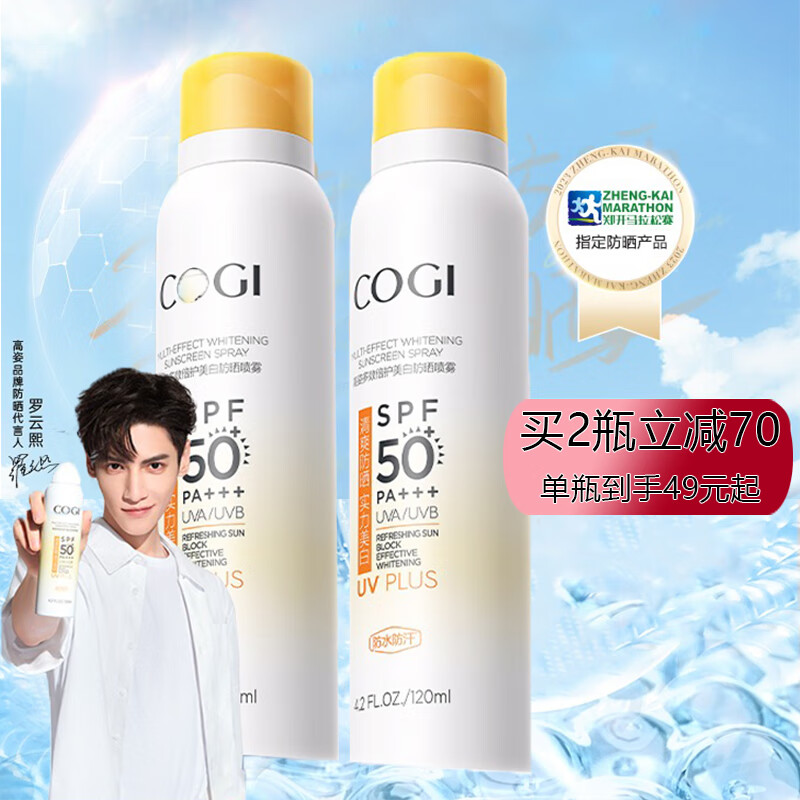 高姿COGl小黄帽防晒喷雾焕白脸部全身防水防汗SPF50+ 防晒喷雾120ml*2瓶