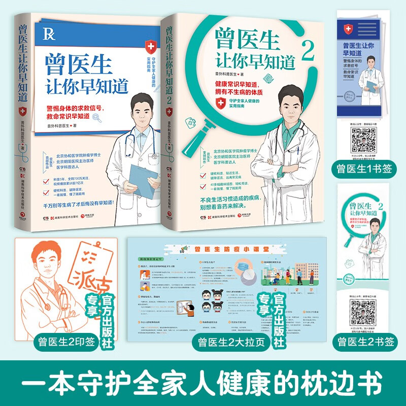 【赠防疫拉页+印签】曾医生让你早知道1+2 套装 协和博士、朝阳医院医师曾医生写给你的不生病指南健康科普书籍百科正版包邮 曾医生让你早知道1+2 套装2册