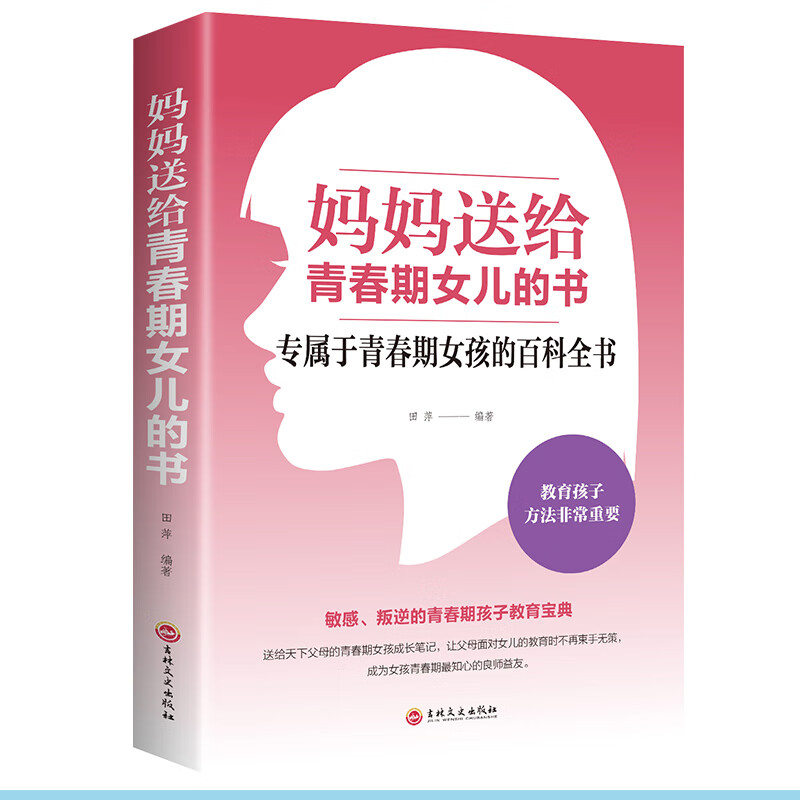 青春期女孩教育书籍妈妈送给青春期女儿的书