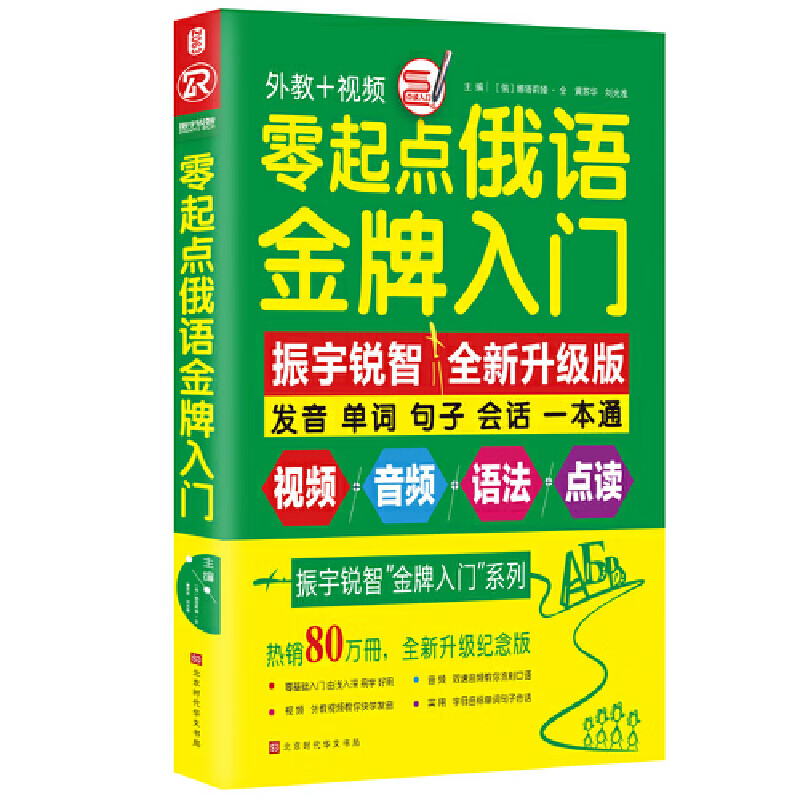 零起点俄语入门（全新修订升级版）