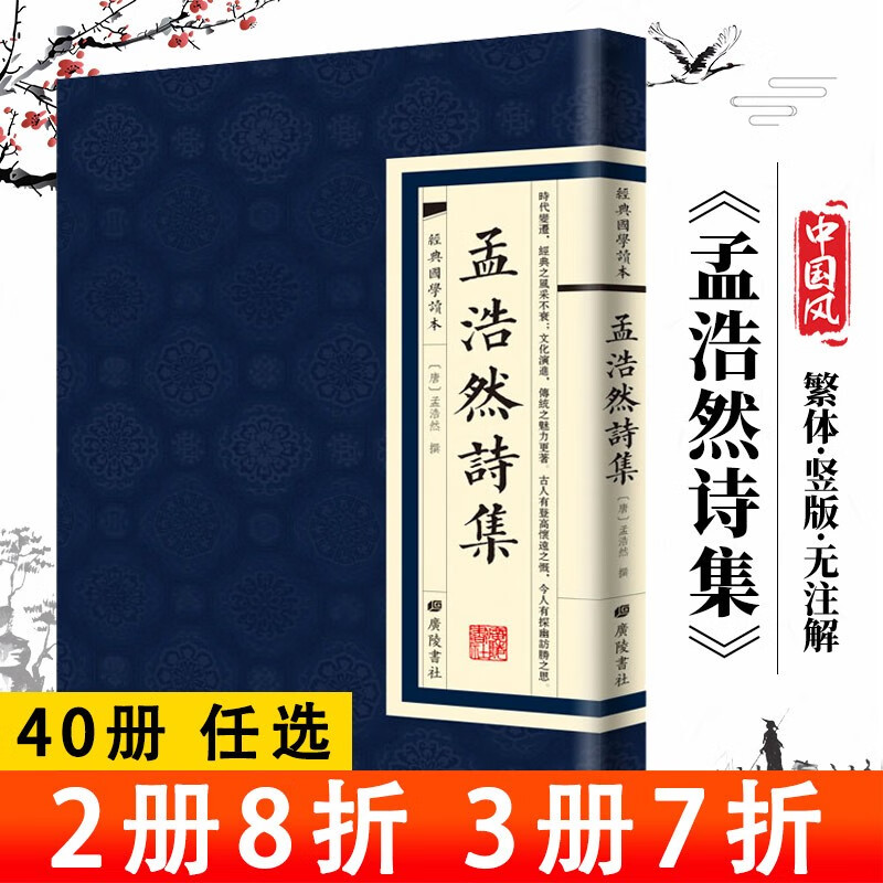 孟浩然诗集 经典国学读本广陵书社竖版繁体原文书 中国古诗词大全诗歌鉴赏辞典词典赏析书籍 经典国学读本:孟浩然诗集