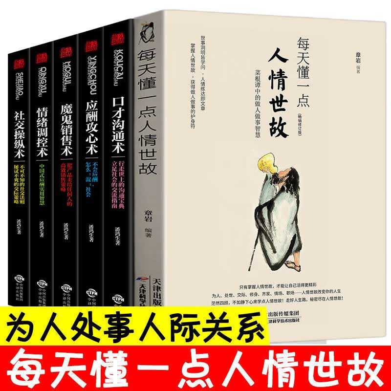 全6册人际与社交每天懂一点人情世故 为人处世做人做事智慧职场社交与口才沟通技巧