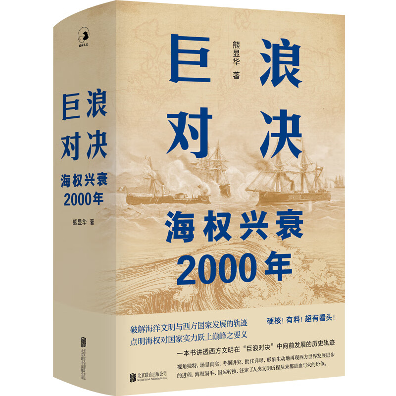 巨浪对决：海权兴衰2000年 熊显华 书籍