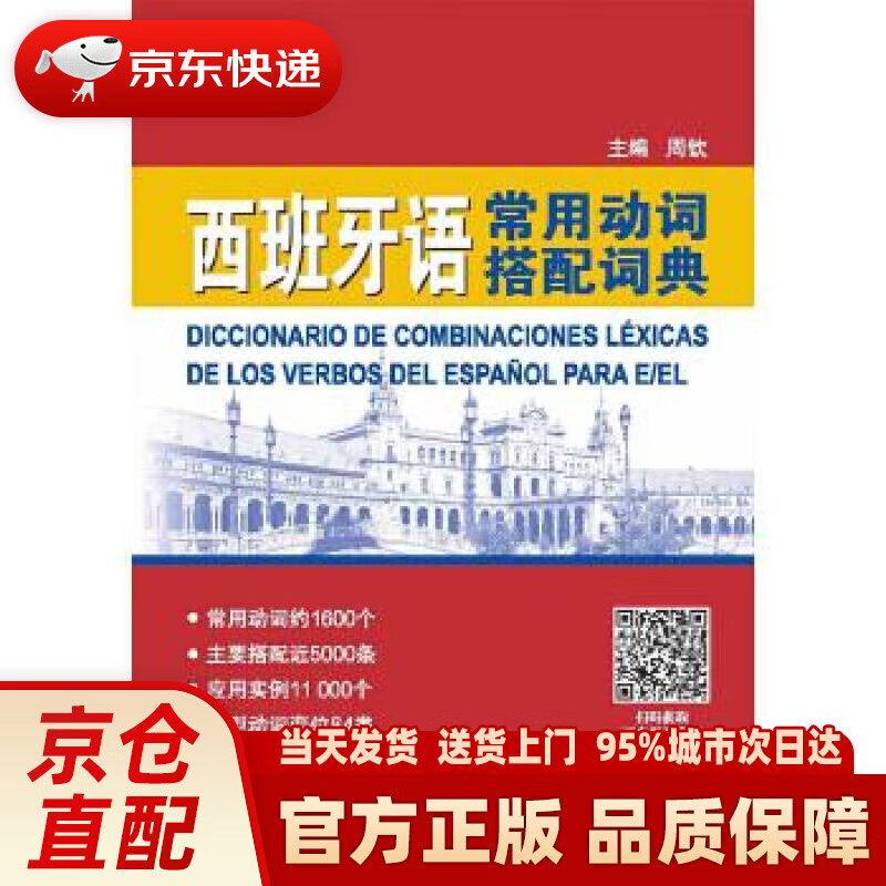 【新华正版图书】西班牙语常用动词搭配词典 周钦 北京语言大学出版社 9787561951293