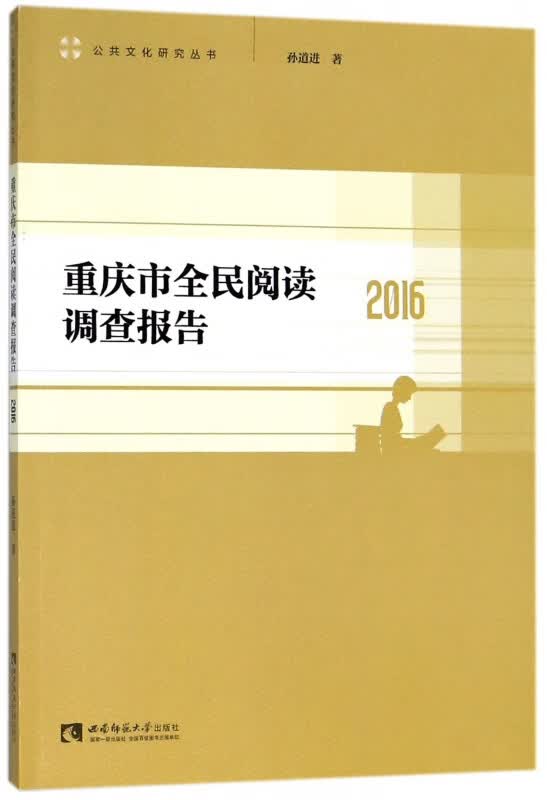 重庆市全民阅读调查报告(2016)/公共文化研究丛书