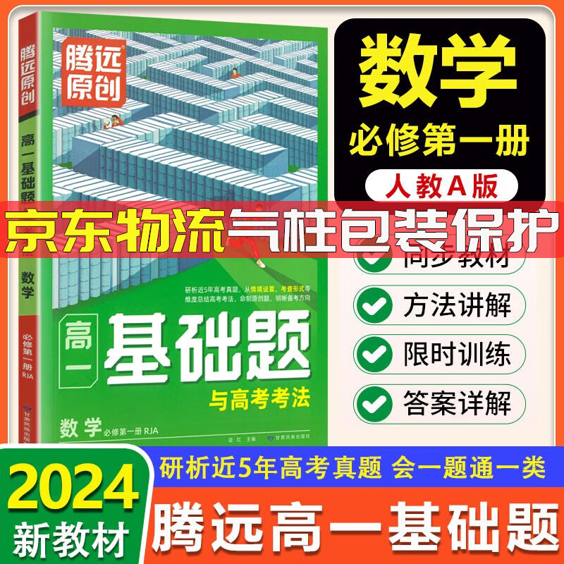 2024腾远高一基础题与高考考法高一上册必修一第一册1人教版高中同步练习册必刷题教辅资料期中期末考前模拟腾远高考真题新教材万唯 2024（高一上册必修一）数学