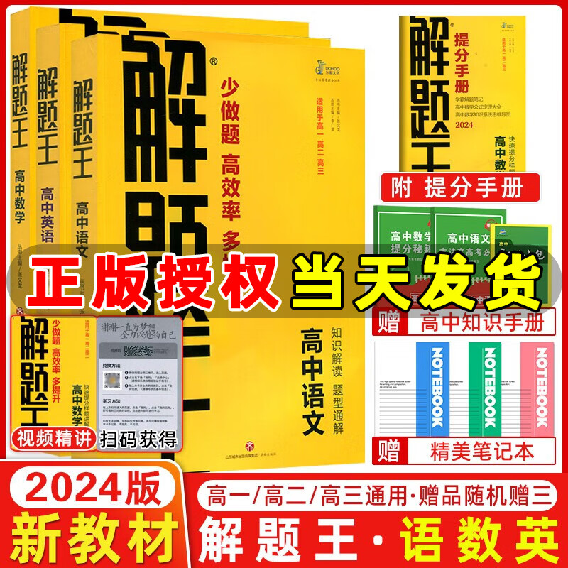 2024新版 解题王高中数学语文英语物理化学生物新教材版解题方法与技巧高考巧学王提分笔记学霸笔记知识清单大全高中数学蓝皮书极简思维方法高一高二高三总复习 2024解题王高中语数英【新教材】