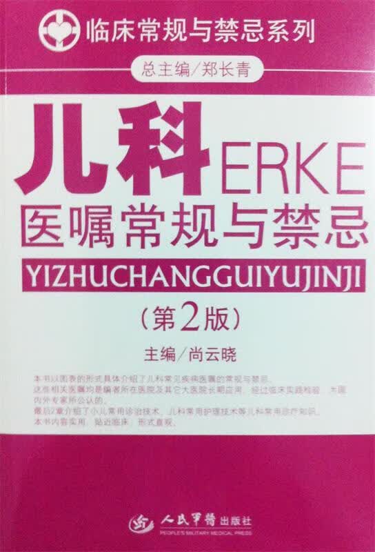 儿科医嘱常规与禁忌