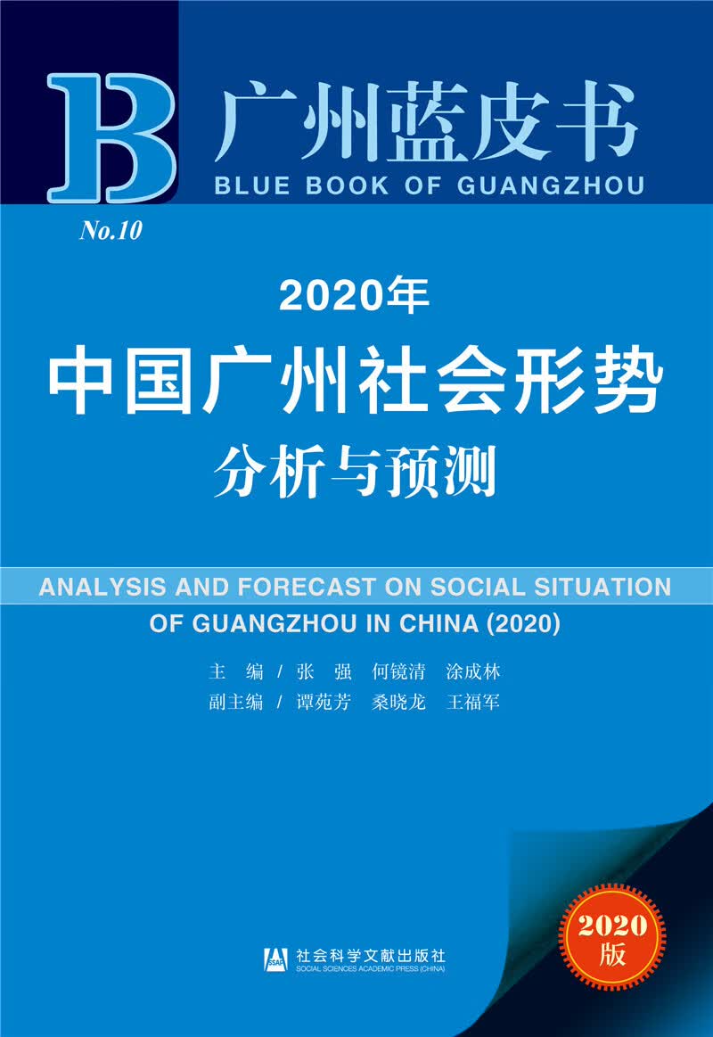 广州蓝皮书：2020年中国广州社会形势分析与预测