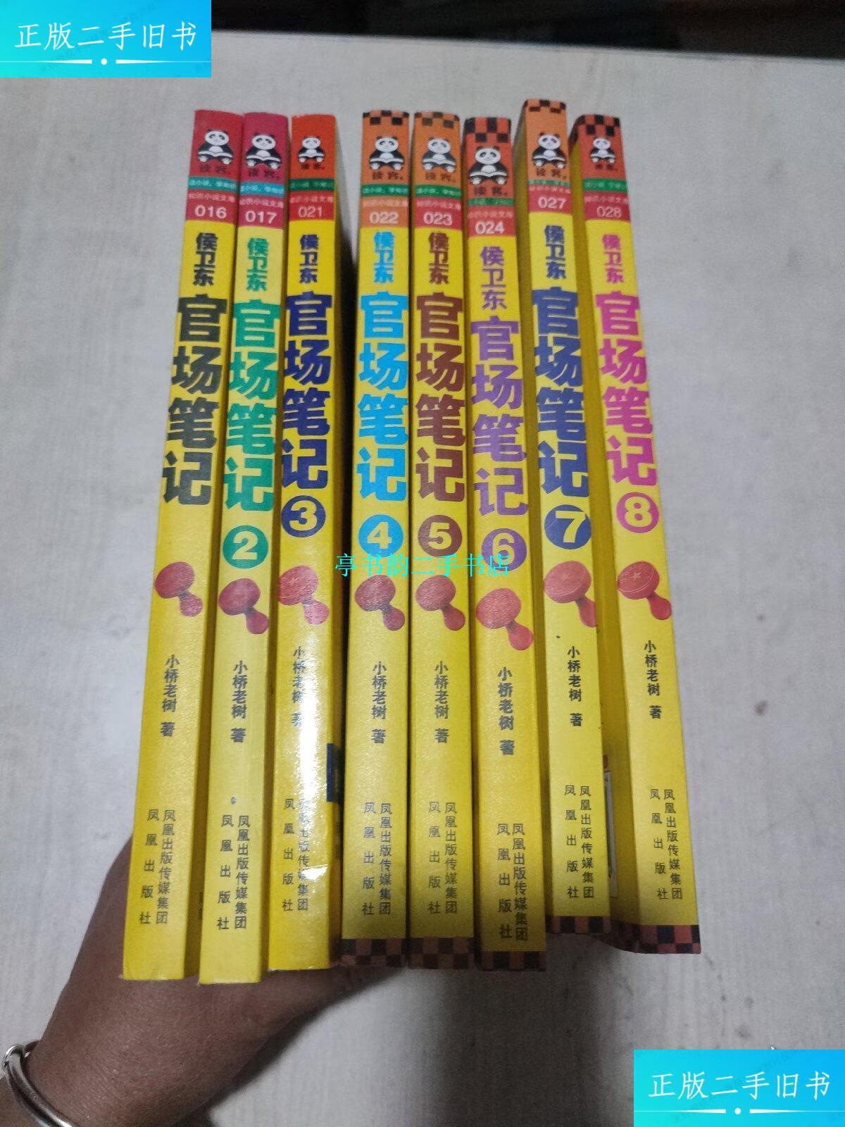 【二手9成新】官场笔记1 8册 巴国侯氏 /小桥老树 凤凰出版