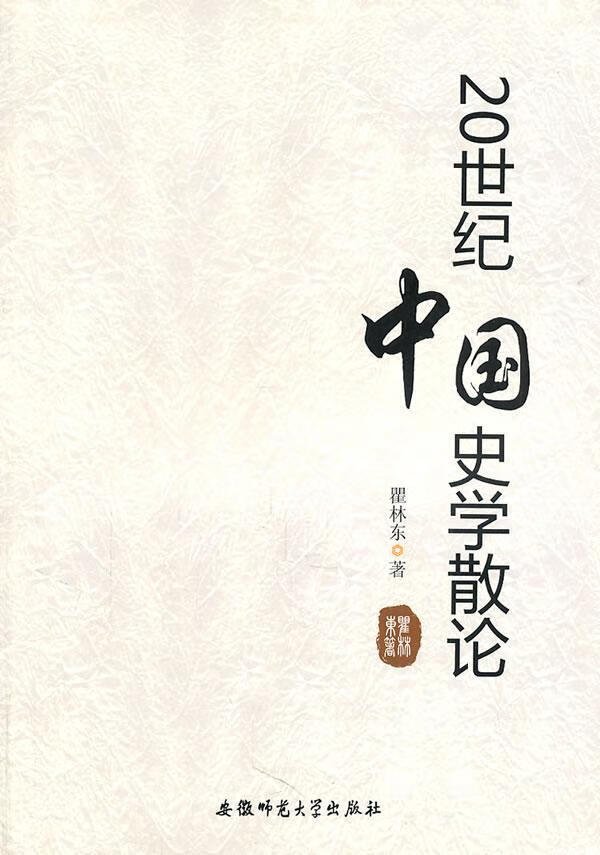 20世纪中国史学散论 瞿林东 历史 9787811411348