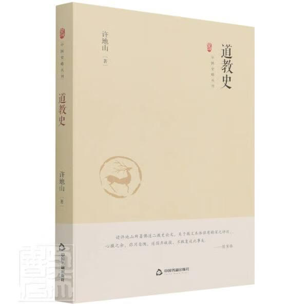 道教史(精)许地山中国书籍出版社9787506887595 社会科学书籍