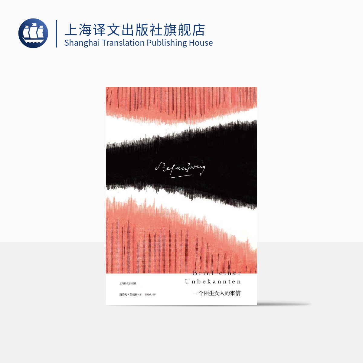 一个陌生女人的来信 [奥]斯特凡茨威格 