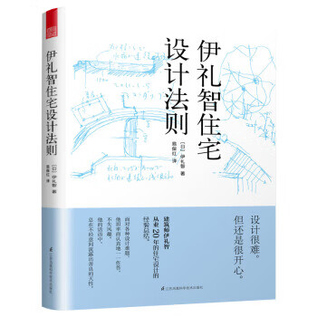 伊礼智住宅设计法则 江苏凤凰科学技术出版社 9787571306090 [日]伊礼智,易保红