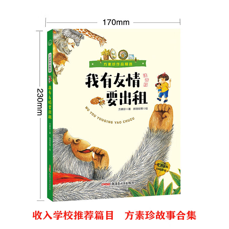 方素珍作品精选我有友情要出租注音版