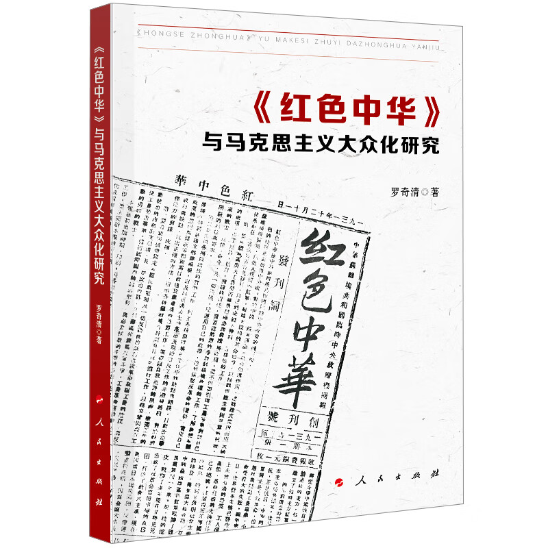《红色中华》与马克思主义大众化研究 图书