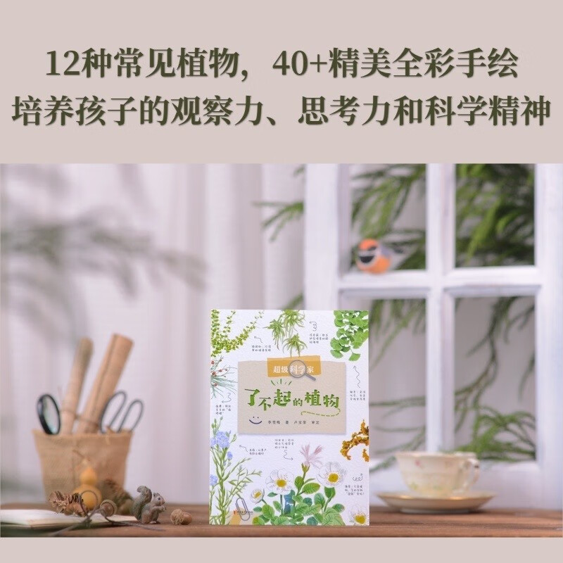 超级科学家▪了不起的植物详情图