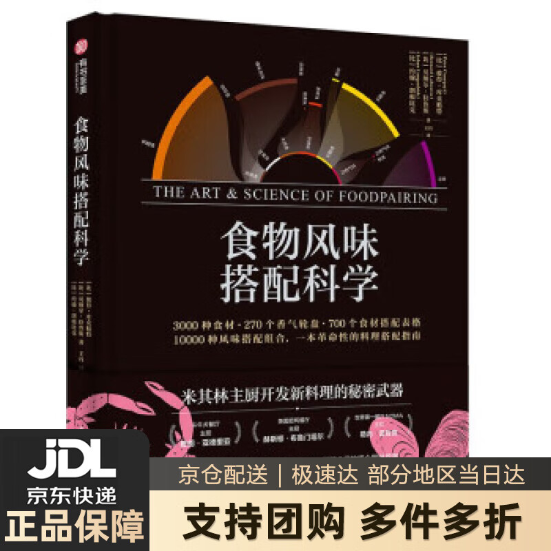 食物风味搭配科学 [比]彼得·库克魁特,[比]贝纳尔·拉鲁斯,[比]约翰·朗根比克著,王丹 译 华中