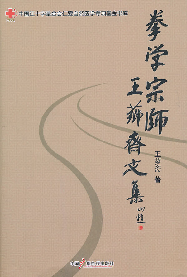 拳学宗师王芗斋文集 王芗斋【正版图书,放心购买】