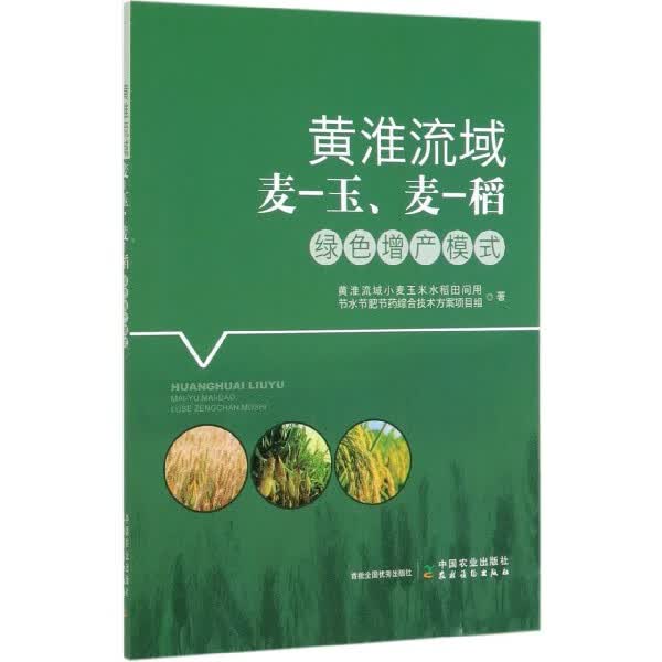 黄淮流域麦-玉麦-稻绿色增产模式