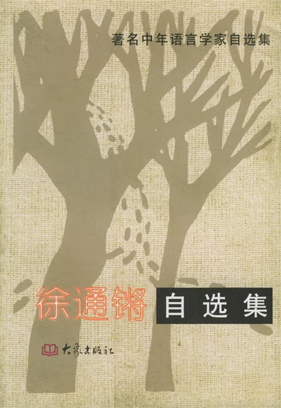 徐通锵自选集—著名中年语言学家自选集