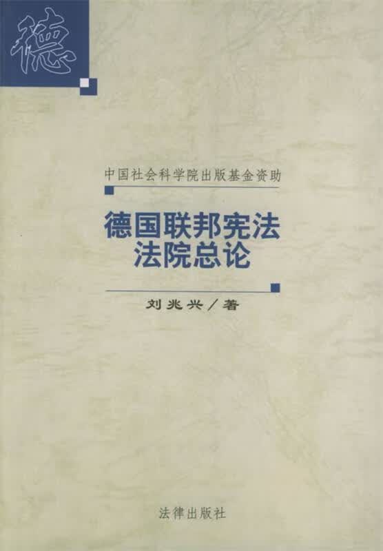 德国联邦宪法法院总论 刘兆兴 著 法律出版社