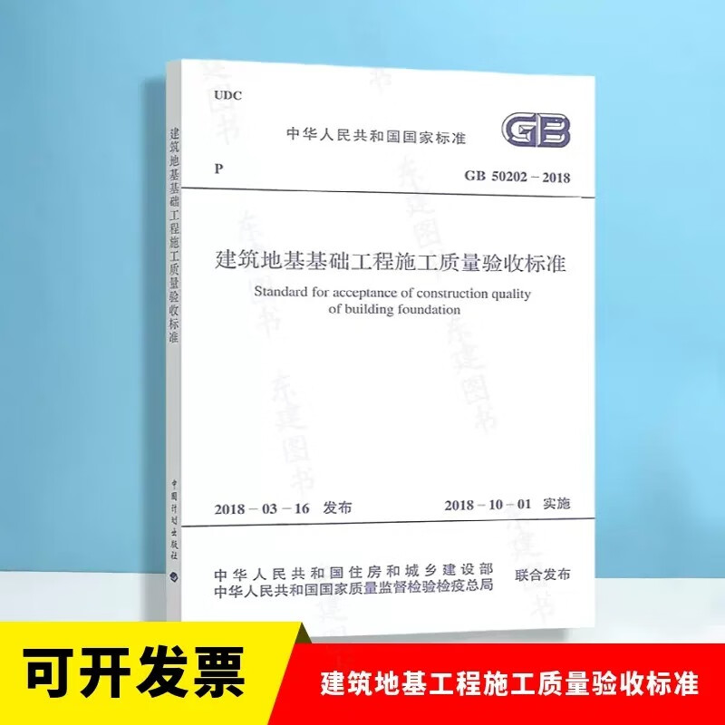 建筑地基基础工程施工质量验收标准 GB50202-2018