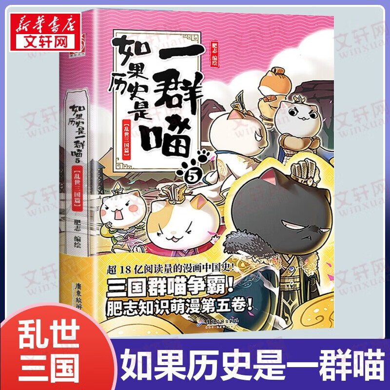 【包邮】假如如果历史是一群喵11全套正版12345678910南宋金元宋辽金夏五代十国盛世大唐隋唐风云魏晋南北乱世三国东汉末年秦楚两汉春秋战国夏商西周篇期待12-13 半小时漫画中国历史 如果历史是一