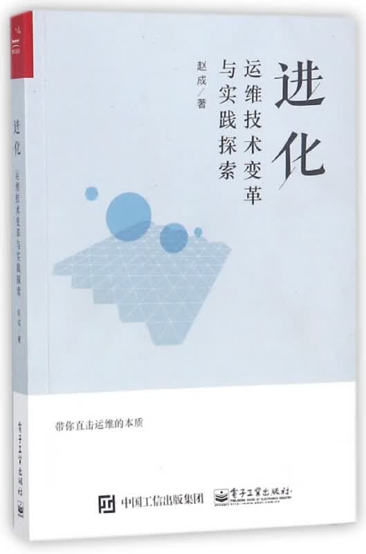 进化(运维技术变革与实践探索)