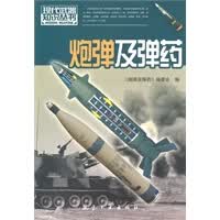 现代武器知识：炮弹及弹药 【正版图书，放心购买】