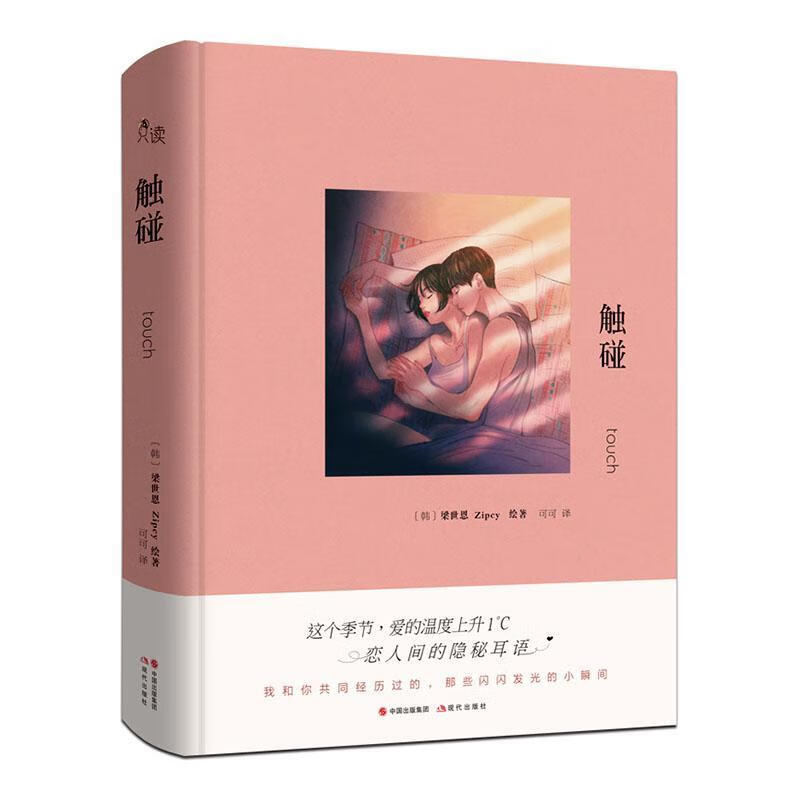 触碰/青春文学/Zipcy/现代出版社/9787514383355/书籍