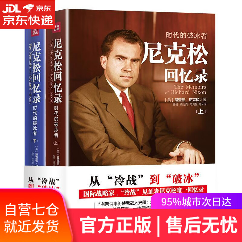 【新华书店】尼克松回忆录：时代的破冰者 [美]理查德·尼克松著 天地出版社